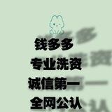 💰钱多多专注pf 小额洗资认准ID ：swttkx