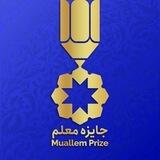جایزه معلم - Muallem prize