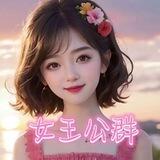 女王担保公群