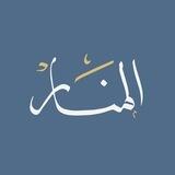 المَنَار