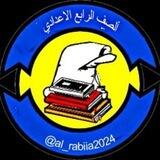 الصف الرابع الاعدادي