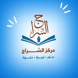 مركز السِّراج 📖