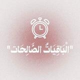 مُنبِّه الْبَاقِيَاتُ الصَّالِحَات
