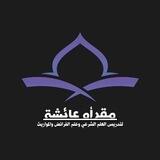 الختمة الرمضانية تدبر وتفسير