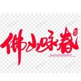 佛山咏春夜问&狼友交流群