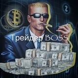 Трейдер Boss
