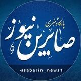 کانال صابرین نیوز