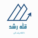 مؤسسه علمی و آموزشی | قله رشد