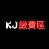 KJ福利群 自助繳費區