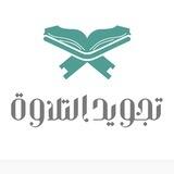 تجويد التلاوة✨
