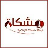 شبكة مشكاة الإسلامية