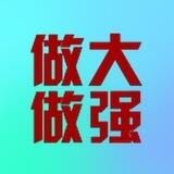 嗨仔zm/pc➕不测试租q （已上押3000u）