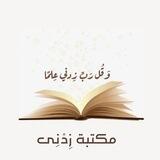 مكتبة زِدنِي📚