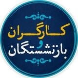 کارگران و بازنشستگان کشور