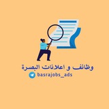 وظائف وإعلانات البصرة