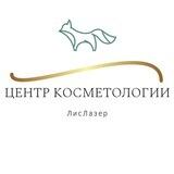 ЦЕНТР КОСМЕТОЛОГИИ | ЛисЛазер