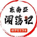 东南亚闯荡记