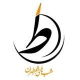 شب‌های شعر طهران