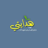 - هِدايتي .