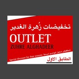 زهرة الغدير قسم التخفيضات