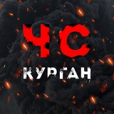 ЧС Курган