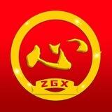 中国心ZGX官方群