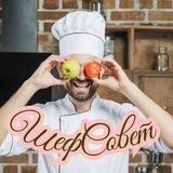 ШефСовет👨‍🍳