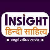 Insight Hindi Sahitya™