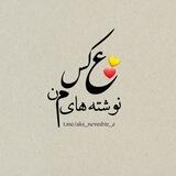 عکس نوشته های من