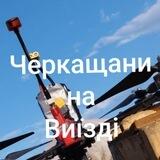 Черкащани на виїзді