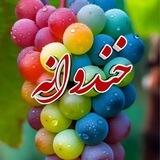 خندوانه