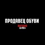 ПРОДАВЕЦ ОБУВИ