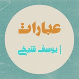 عبارات | یوسف شیخی