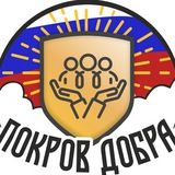 «Покров ДОБРА» Волонтерское движение