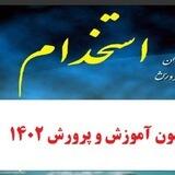 استخدامی ۱۴۰۲ ارومیه