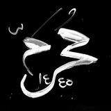 مُحَرَّم ١٤٤٥ ه‍ .