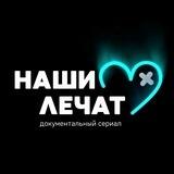 НАШИ ЛЕЧАТ