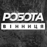 💼 РОБОТА ВІННИЦЯ ВИННИЦА