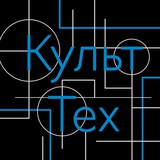 КультТех