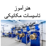 گروه هنرآموز تاسیسات مکانیکی (منابع و سوالات آزمون)