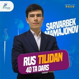 Русский язык с Мамажоновым