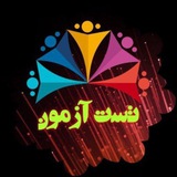 تست آزمون ۱