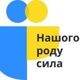 Валютний рахунок ГО «Нашого роду сила»