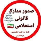 البرز مدارک (معتبر و رسمی)