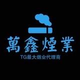 万鑫烟业（上押500u）