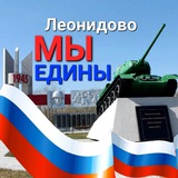 МЫ ЕДИНЫ 🇷🇺 Леонидово