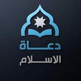 💎 ( دعاة الإسلام ) 💎