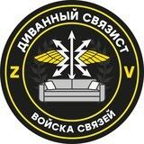 ДиVанный сVяZист