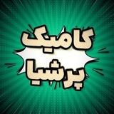 CPDL | دانلود کامیک پرشیا