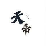 天帝